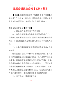 数据分析报告范例【汇集4篇】