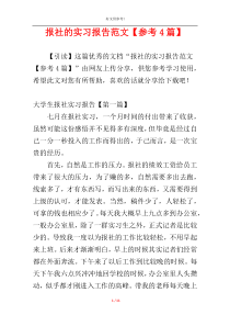 报社的实习报告范文【参考4篇】