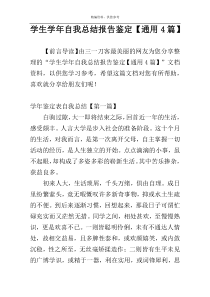 学生学年自我总结报告鉴定【通用4篇】