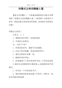 闭幕式主持词精编5篇