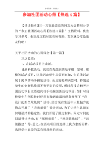 参加社团活动心得【热选4篇】