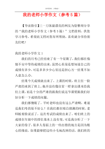 我的老师小学作文（参考5篇）