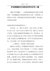 评选精编党员事迹材料实用5篇