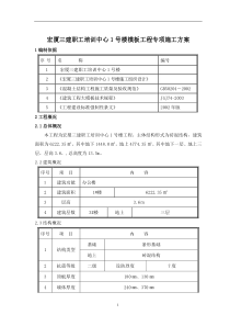 宏厦三建职工培训中心1号楼模板专项施工方案
