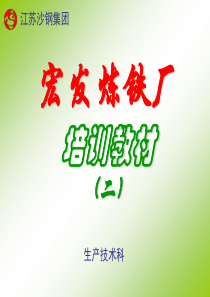 宏发炼铁厂培训教材