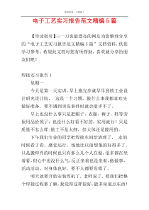 电子工艺实习报告范文精编5篇