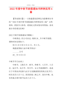 2022年度中秋节放假通知书样例实用4篇