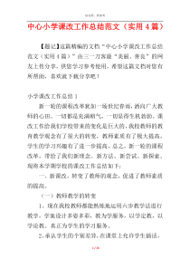 中心小学课改工作总结范文（实用4篇）