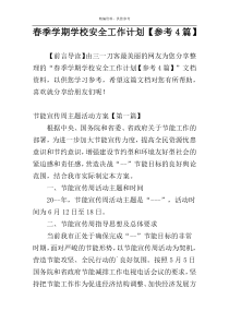 春季学期学校安全工作计划【参考4篇】