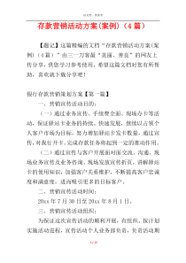 存款营销活动方案(案例)（4篇）