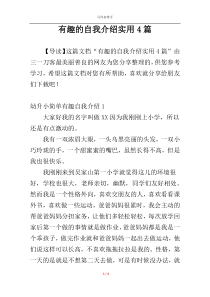有趣的自我介绍实用4篇