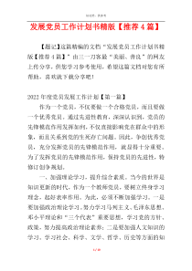 发展党员工作计划书精版【推荐4篇】