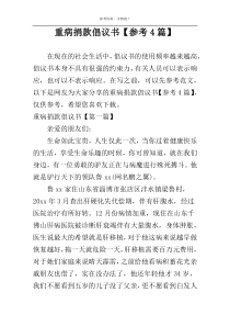 重病捐款倡议书【参考4篇】