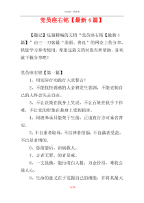 党员座右铭【最新4篇】