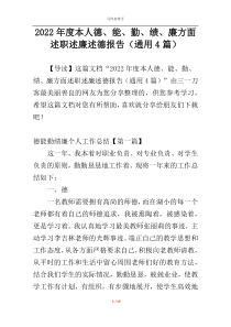 2022年度本人德、能、勤、绩、廉方面述职述廉述德报告（通用4篇）
