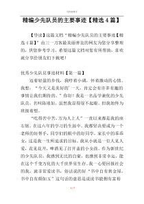 精编少先队员的主要事迹【精选4篇】