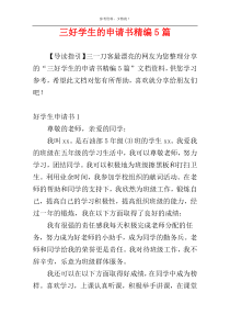 三好学生的申请书精编5篇