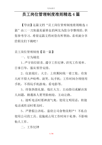 员工岗位管理制度准则精选4篇