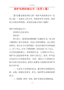 保护鸟类的倡议书（实用3篇）