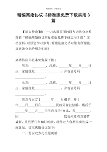精编离婚协议书标准版免费下载实用3篇