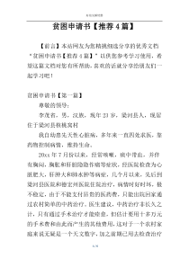 贫困申请书【推荐4篇】