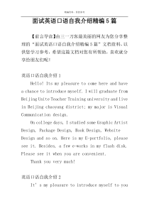 面试英语口语自我介绍精编5篇