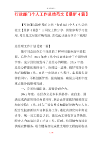 行政部门个人工作总结范文【最新4篇】