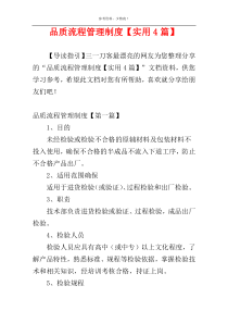 品质流程管理制度【实用4篇】