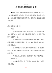 经理岗位职责实用4篇