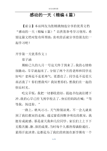 感动的一天（精编4篇）
