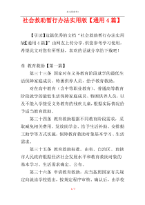 社会救助暂行办法实用版【通用4篇】