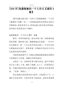 [500字]我最敬佩的一个人作文【通用4篇】