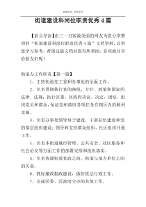 街道建设科岗位职责优秀4篇