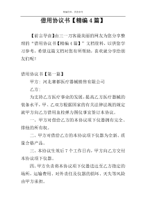 借用协议书【精编4篇】