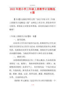 2022年度小学三年级上册教学计划精选4篇