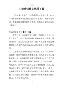 生活感悟作文优秀5篇
