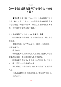 [600字]生活使我懂得了珍惜作文（精选4篇）