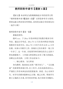 教师职称申请书【最新4篇】