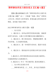 律师事务所实习报告范文【汇编4篇】