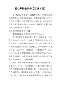 爱心募捐倡议书【汇编4篇】