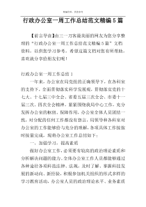 行政办公室一周工作总结范文精编5篇