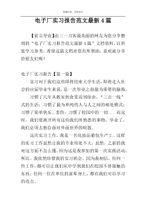 电子厂实习报告范文最新4篇