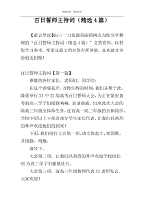 百日誓师主持词（精选4篇）