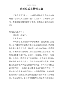 启动仪式主持词5篇