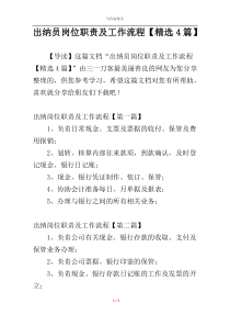 出纳员岗位职责及工作流程【精选4篇】