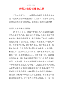 党课入党誓词体会总结