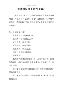 终止协议书【优秀4篇】