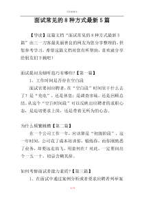 面试常见的8种方式最新5篇