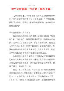学生会宿管部工作计划（参考3篇）