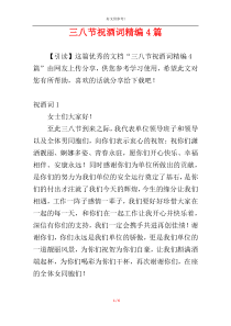 三八节祝酒词精编4篇